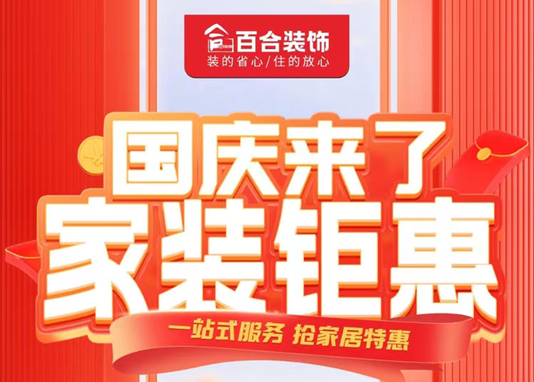 百合裝飾，國(guó)慶家裝鉅惠！